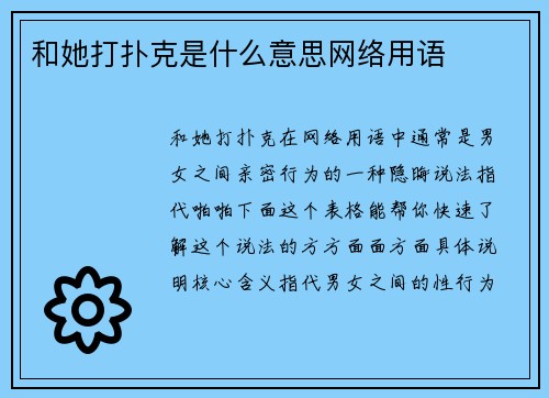 和她打扑克是什么意思网络用语