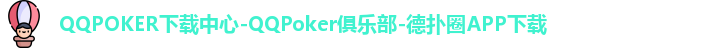 QQPOKER下载中心-QQPoker俱乐部-德扑圈APP下载